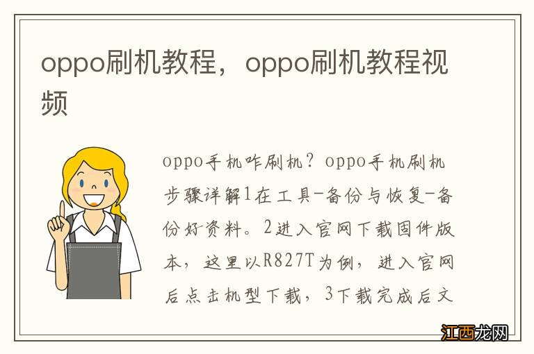 oppo刷机教程，oppo刷机教程视频