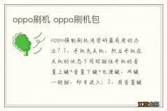 oppo刷机 oppo刷机包