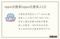 oppo云登录入口 oppo云登录