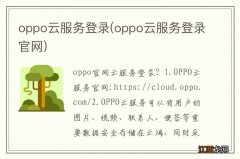 oppo云服务登录官网 oppo云服务登录