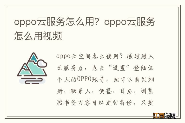 oppo云服务怎么用？oppo云服务怎么用视频