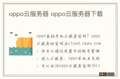 oppo云服务器 oppo云服务器下载