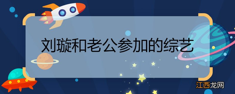 刘璇和老公参加的综艺 刘璇和老公参加的综艺是什么