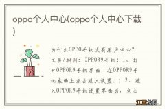 oppo个人中心下载 oppo个人中心