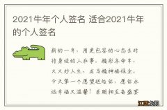 2021牛年个人签名 适合2021牛年的个人签名