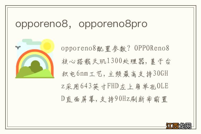 opporeno8，opporeno8pro