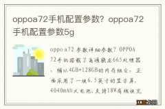 oppoa72手机配置参数？oppoa72手机配置参数5g