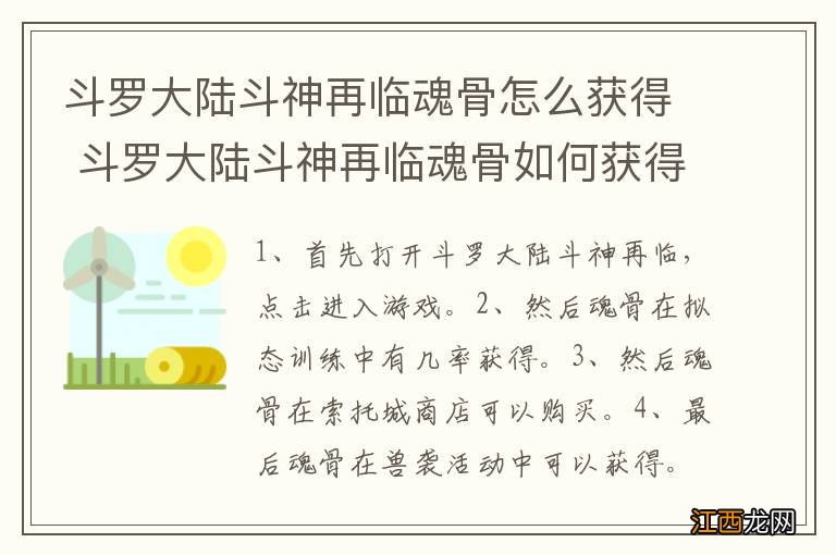 斗罗大陆斗神再临魂骨怎么获得 斗罗大陆斗神再临魂骨如何获得