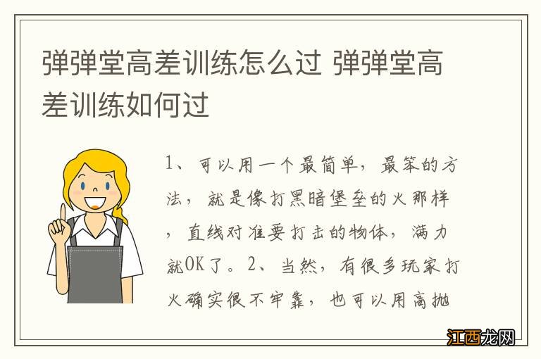 弹弹堂高差训练怎么过 弹弹堂高差训练如何过