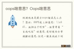 oops啥意思？Oops啥意思