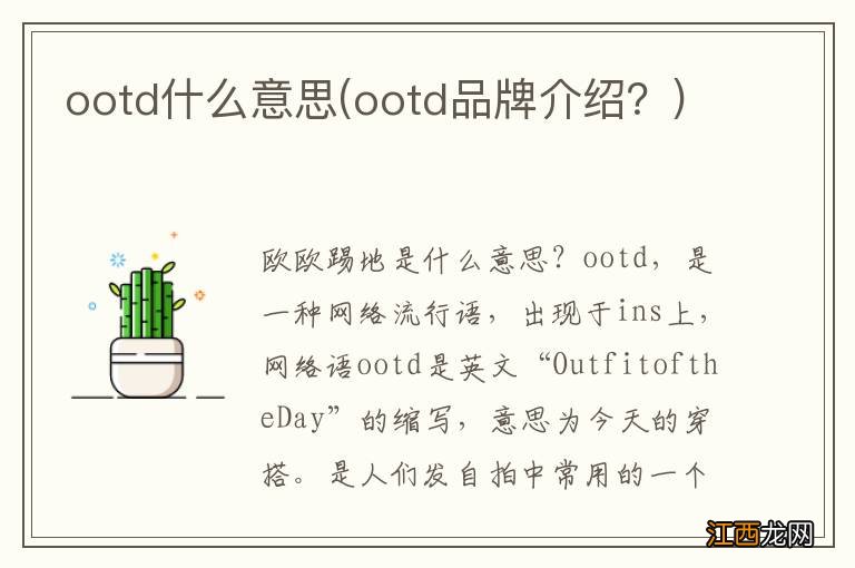 ootd品牌介绍？ ootd什么意思