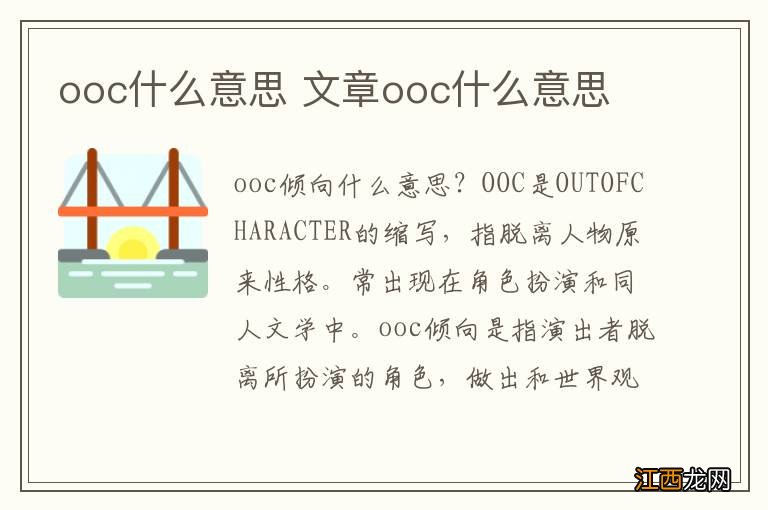 ooc什么意思 文章ooc什么意思