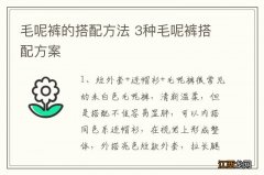 毛呢裤的搭配方法 3种毛呢裤搭配方案