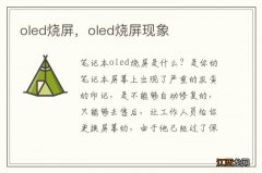 oled烧屏，oled烧屏现象