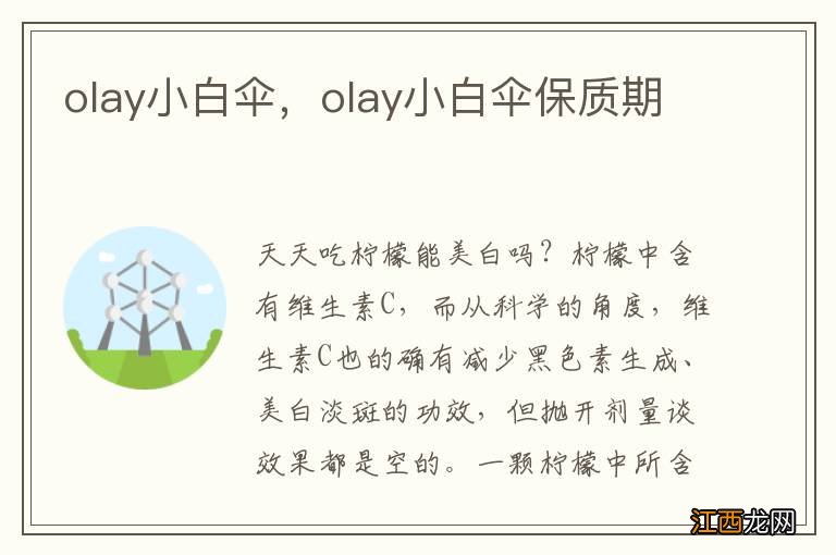 olay小白伞，olay小白伞保质期