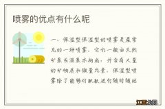 喷雾的优点有什么呢