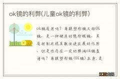 儿童ok镜的利弊 ok镜的利弊