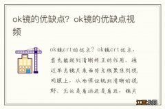 ok镜的优缺点？ok镜的优缺点视频