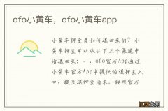 ofo小黄车，ofo小黄车app