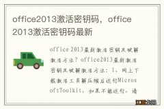 office2013激活密钥码，office2013激活密钥码最新