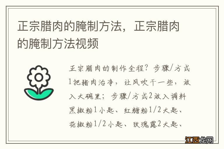 正宗腊肉的腌制方法，正宗腊肉的腌制方法视频