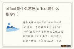 offset是什么指令？ offset是什么意思