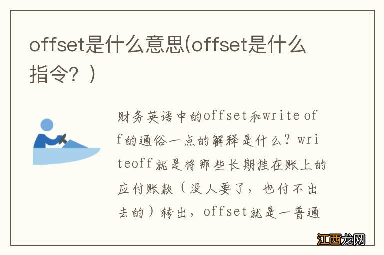 offset是什么指令？ offset是什么意思