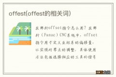 offest的相关词 offest