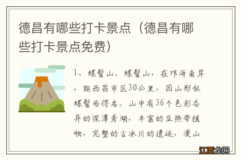 德昌有哪些打卡景点免费 德昌有哪些打卡景点