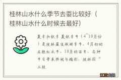 桂林山水什么时候去最好 桂林山水什么季节去耍比较好