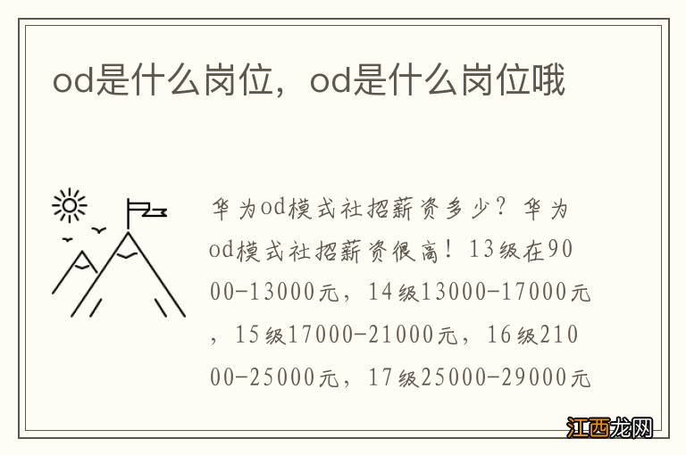 od是什么岗位，od是什么岗位哦
