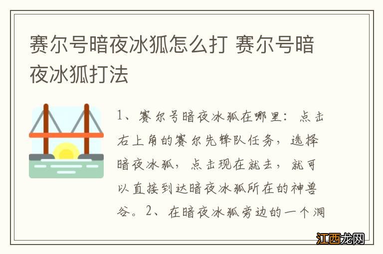 赛尔号暗夜冰狐怎么打 赛尔号暗夜冰狐打法