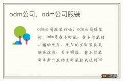 odm公司，odm公司服装