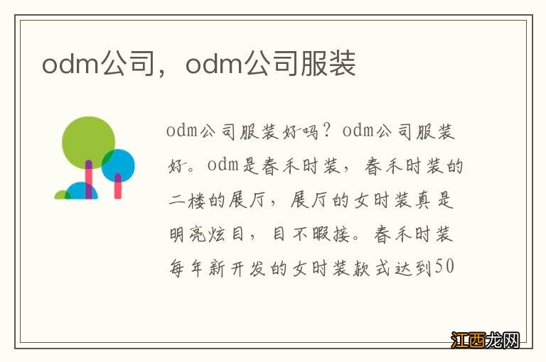 odm公司，odm公司服装