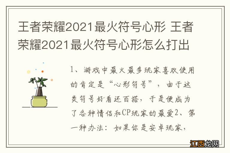 王者荣耀2021最火符号心形 王者荣耀2021最火符号心形怎么打出来