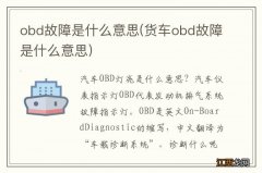 货车obd故障是什么意思 obd故障是什么意思