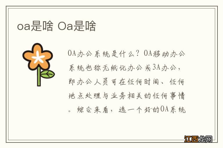 oa是啥 Oa是啥