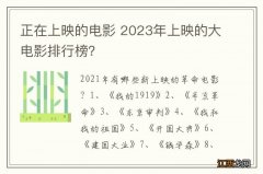 正在上映的电影 2023年上映的大电影排行榜？