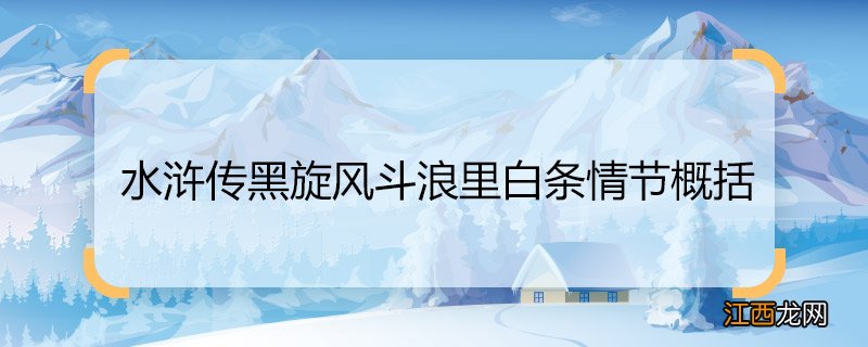 水浒传黑旋风斗浪里白条情节概括 水浒传黑旋风斗浪里白条情节介绍