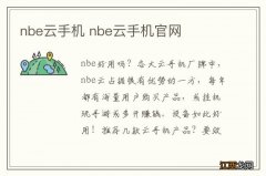 nbe云手机 nbe云手机官网