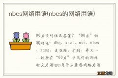 nbcs的网络用语 nbcs网络用语