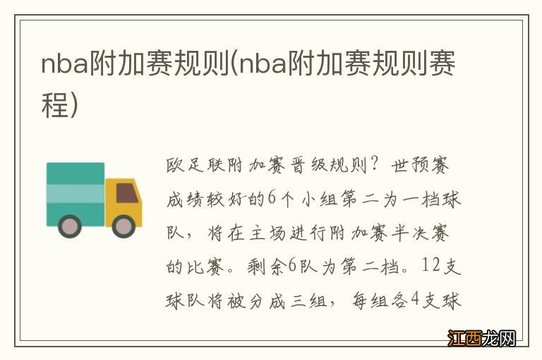 nba附加赛规则赛程 nba附加赛规则