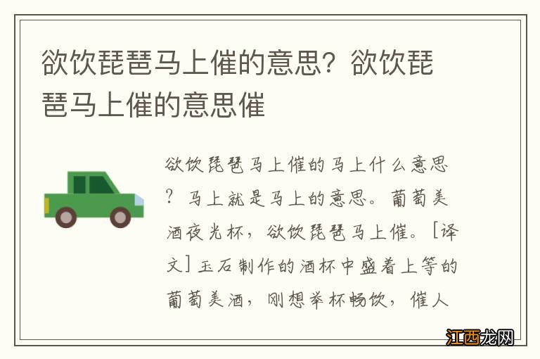 欲饮琵琶马上催的意思？欲饮琵琶马上催的意思催