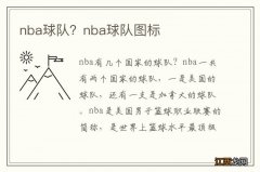 nba球队？nba球队图标