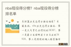 nba现役得分榜？nba现役得分榜排名单