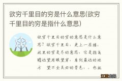 欲穷千里目的穷是指什么意思 欲穷千里目的穷是什么意思