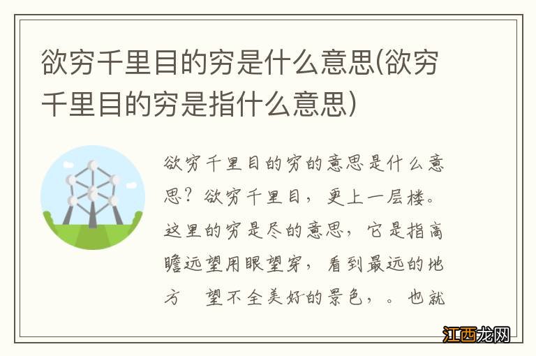 欲穷千里目的穷是指什么意思 欲穷千里目的穷是什么意思