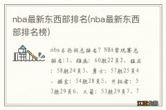 nba最新东西部排名榜 nba最新东西部排名