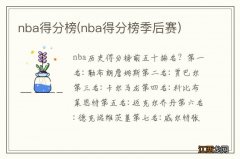 nba得分榜季后赛 nba得分榜