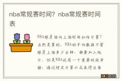 nba常规赛时间？nba常规赛时间表